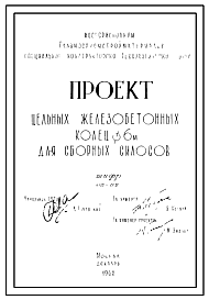 Состав Шифр 06-05 Цельные железобетонные кольца диаметром 6 м для сборных силосов. Рабочие чертежи. Разработка 1962 года